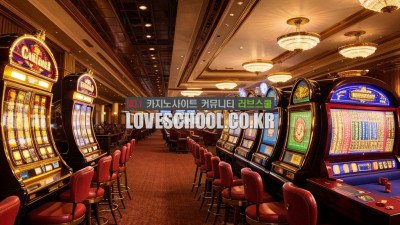 고객들이 온라인카지노를 선택하는 기준은 무엇인가?