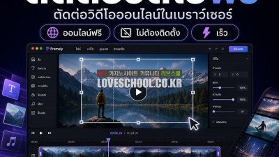 แนะนําแอพตัดต่อวิดีโอ pc ❤️Framely❤️ โปรแกรม ตัด ต่อ วิดีโอด้วย AI Framely apk ให้ ai ช่วย ตัด ต่อ วิดีโอ NTMB