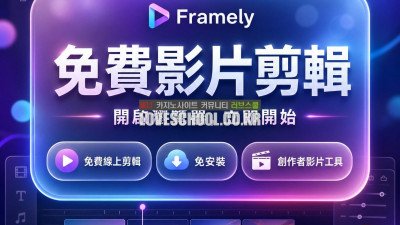 win10 影片編輯器 下載 ❤️Framely❤️ apple 影片編輯 影片編輯ai Whale Framely app 7T6P