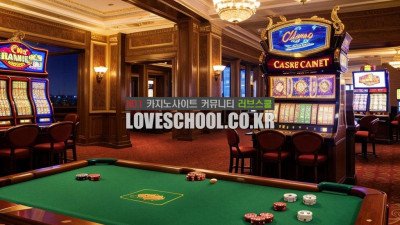 고객들이 온라인카지노를 선택하는 기준은 무엇인가?