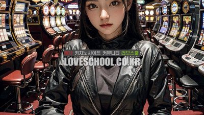 온라인 카지노 사이트의 인기가 급증하는 이유와 먹튀없는 카지노 사이트 이용 방법